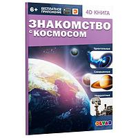 Энциклопедия 4D в дополненной реальности Devar Знакомство с космосом