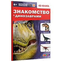 Энциклопедия 4D в дополненной реальности Devar Знакомство с динозаврами