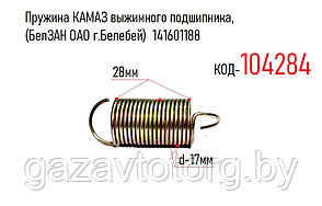 Пружина КАМАЗ выжимного подшипника, (БелЗАН ОАО г.Белебей)  141601188