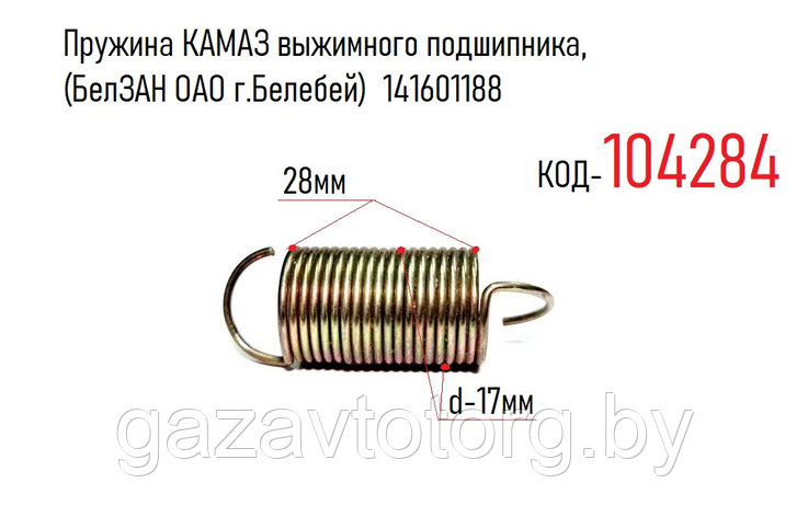 Пружина КАМАЗ выжимного подшипника, (БелЗАН ОАО г.Белебей) 141601188, фото 2