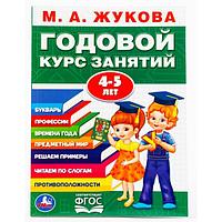 Пособие Умка Годовой курс занятий 4-5 лет