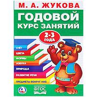 Пособие Умка Годовой курс занятий. 2-3 года