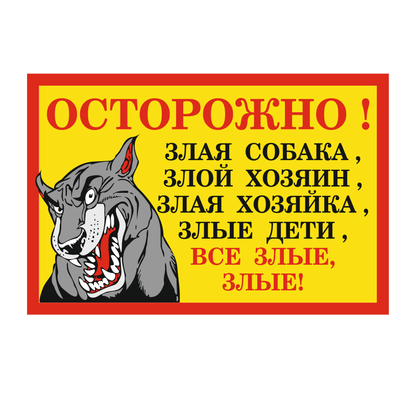 Табличка "ОСТОРОЖНО, ЗЛАЯ СОБАКА"