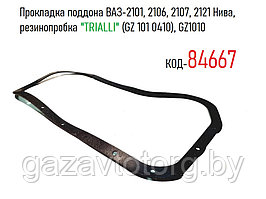 Прокладка поддона ВАЗ-2101, 2106, 2107, 2121 Нива, резинопробка "TRIALLI" (GZ 101 0410), GZ1010, 2101-1009070