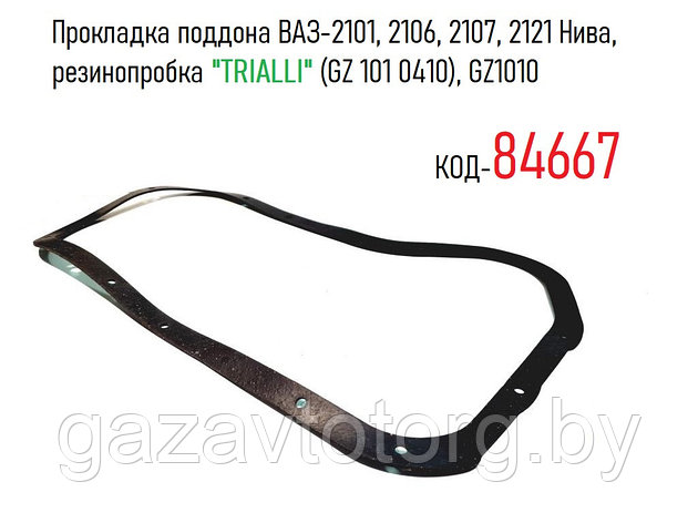 Прокладка поддона ВАЗ-2101, 2106, 2107, 2121 Нива, резинопробка "TRIALLI" (GZ 101 0410), GZ1010, 2101-1009070, фото 2