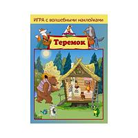 Игра с волшебными наклейками Нескучные игры Теремок