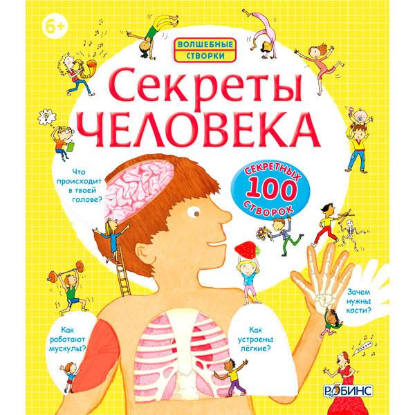 Книга с окошками Издательство Робинс Секреты человека - фото 3 - id-p168157148