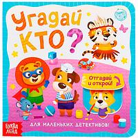 Книга с окошками БУКВА-ЛЕНД Угадай кто