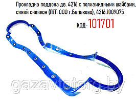 Прокладка поддона дв. 4216 с полиамидными шайбами, синий силикон (ПТП ООО г.Балаково), 4216.1009075