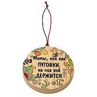 Круглая табличка SmileDecor Мамы, как пуговки