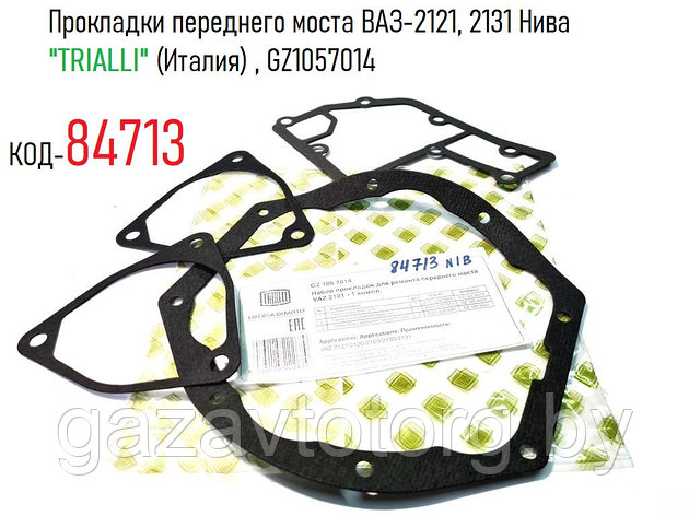 Прокладки переднего моста ВАЗ-2121, 2131 Нива "TRIALLI" (Италия) , GZ1057014, фото 2