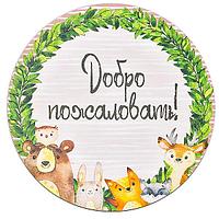 Декоративная табличка SmileDecor Добро пожаловать!