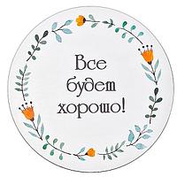 Декоративная табличка SmileDecor Все будет хорошо!