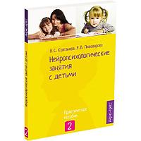 Практическое пособие Айрис-пресс Нейропсихологические занятия с детьми. Часть 2