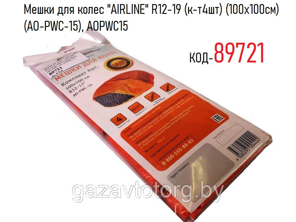 Мешки для колес "AIRLINE" R12-19 (к-т4шт) (100х100см) (AО-PWC-15), AOPWC15