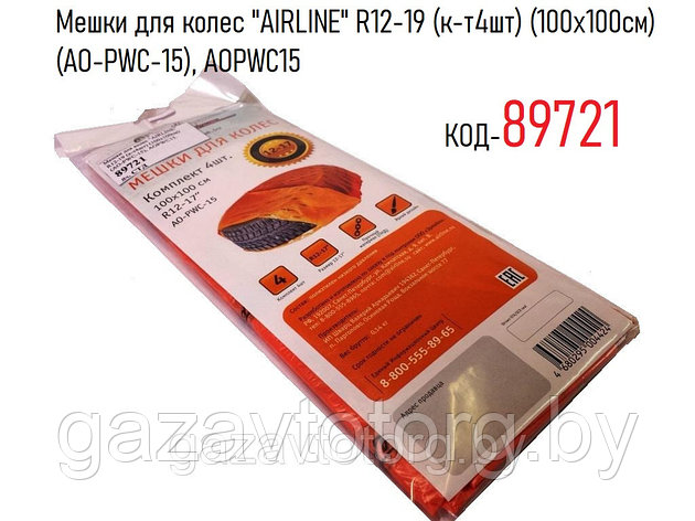 Мешки для колес "AIRLINE" R12-19 (к-т4шт) (100х100см) (AО-PWC-15), AOPWC15, фото 2