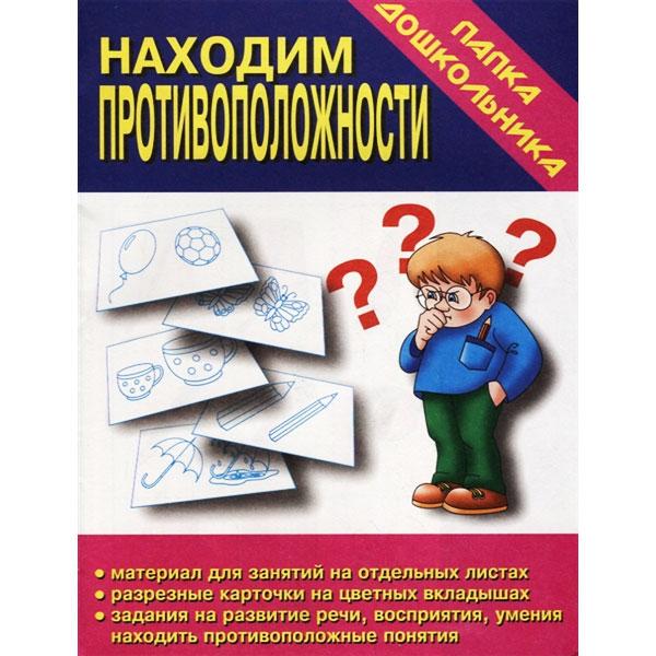 Игра Издательство Бурдина Находим противоположности - фото 3 - id-p168157815