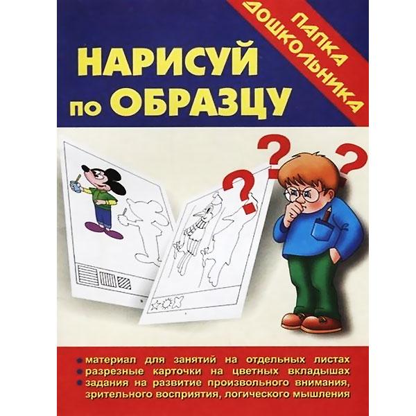 Игра Издательство Бурдина Нарисуй по образцу - фото 1 - id-p168157816