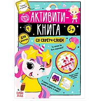 Активити-книга со скретч-слоем БУКВА-ЛЕНД Для девочек