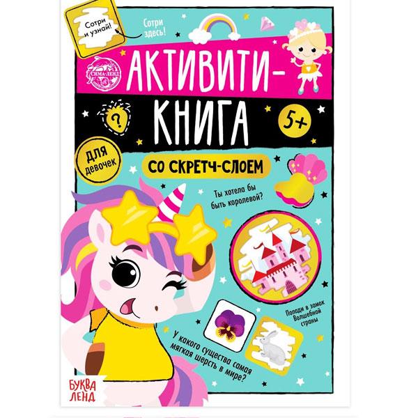 Активити-книга со скретч-слоем БУКВА-ЛЕНД Для девочек - фото 2 - id-p168157838