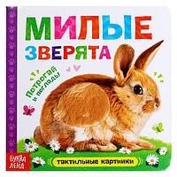 Тактильная книжка БУКВА-ЛЕНД Милые зверята