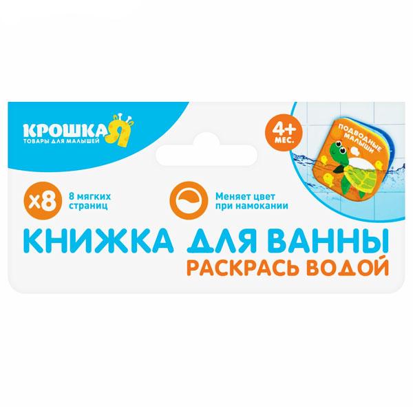 Раскраска для игры в ванной Крошка Я Мамы и малыши - фото 1 - id-p168157869