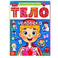 Энциклопедия в твердом переплете БУКВА-ЛЕНД Тело человека