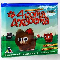 Магнитная игра ЛАС ИГРАС 4 кота, 4 хвоста