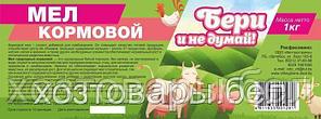 Мел кормовой 1кг (для птиц,свин,лошад,КРС,коз)