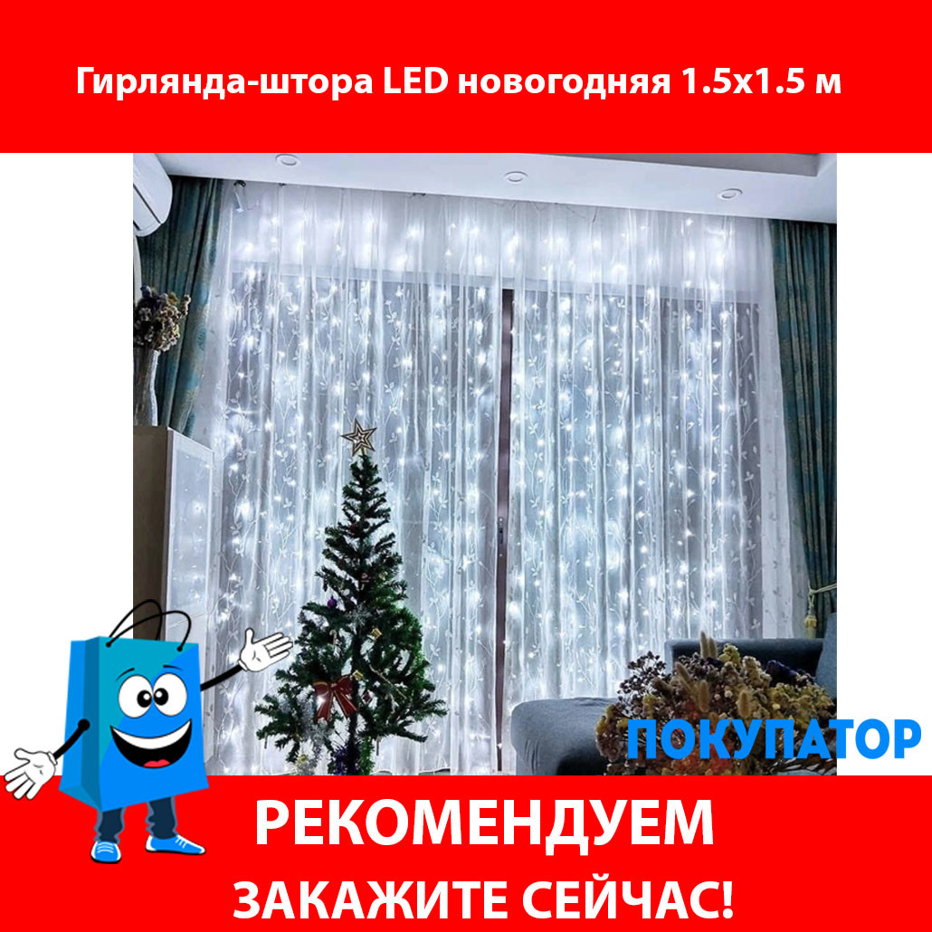 РАСПРОДАЖА!!! Гирлянда-штора LED новогодняя 1.5x1.5 м