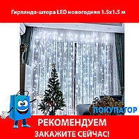 РАСПРОДАЖА!!! Гирлянда-штора LED новогодняя 1.5x1.5 м, фото 1