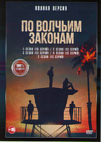 По волчьим законам 5в1 (5 сезонов, 62 серии) (DVD)