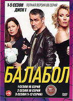 Балабол (Одинокий волк Саня ) 5в1 (5 сезонов, 88 серий) (2 DVD)