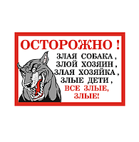 Табличка "ОСТОРОЖНО, ЗЛАЯ СОБАКА"