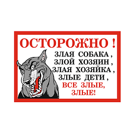 Табличка "ОСТОРОЖНО, ЗЛАЯ СОБАКА"