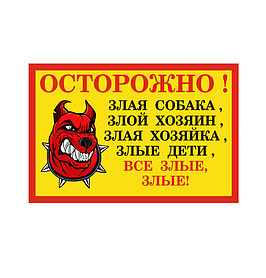 Табличка "ОСТОРОЖНО, ЗЛАЯ СОБАКА"