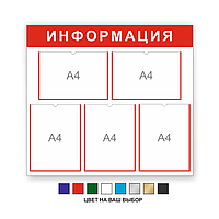 Информационный стенд