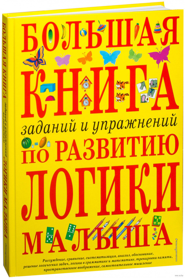 Большая книга заданий и упражнений по развитию логики малыша