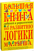 Большая книга заданий и упражнений по развитию логики малыша