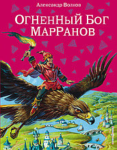 Огненный бог Марранов (ил. В. Канивца) (#4)