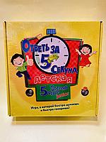 Настольная игра "Ответь за 5 секунд",детская арт.0167R-1