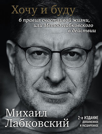 Хочу и буду. Дополненное издание. 6 правил счастливой жизни или метод Лабковского в действии, фото 2