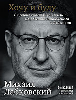 Хочу и буду. Дополненное издание. 6 правил счастливой жизни или метод Лабковского в действии