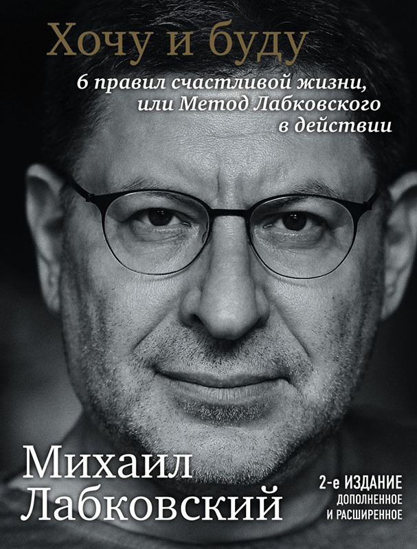 Хочу и буду. Дополненное издание. 6 правил счастливой жизни или метод Лабковского в действии - фото 1 - id-p65710910