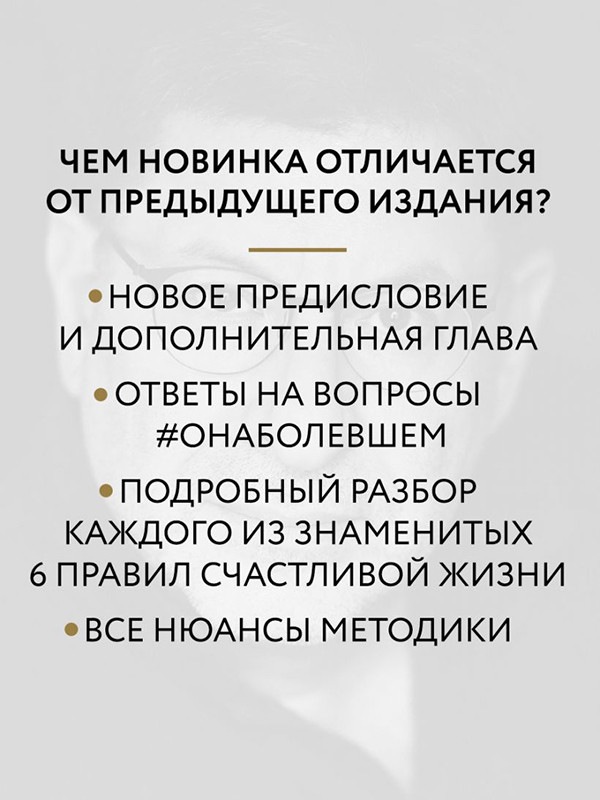 Хочу и буду. Дополненное издание. 6 правил счастливой жизни или метод Лабковского в действии - фото 3 - id-p65710910