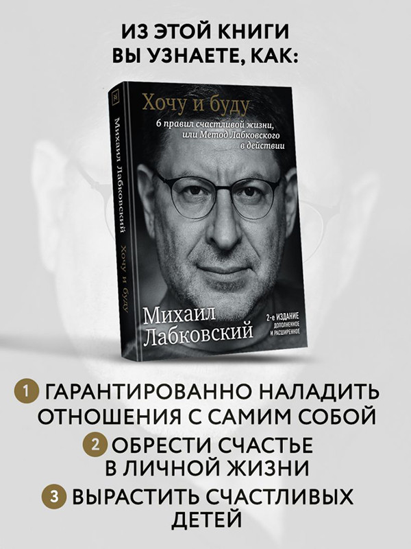 Хочу и буду. Дополненное издание. 6 правил счастливой жизни или метод Лабковского в действии - фото 4 - id-p65710910