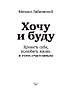 Хочу и буду. Дополненное издание. 6 правил счастливой жизни или метод Лабковского в действии, фото 2