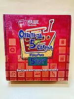 Настольная игра "Ответь за 5 секунд", музыка  арт.0167R