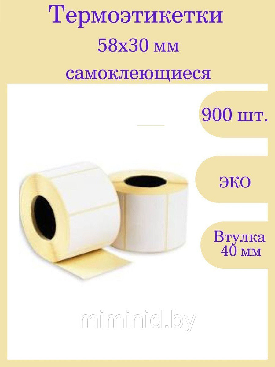 Этикетка самоклеящаяся 58*30 ТЭКО (700 шт. в рулоне) - фото 8 - id-p168275687