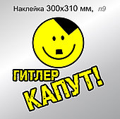 Наклейка "Гитлер капут" 300х310 мм со смайликом в виде изображения Гитлера